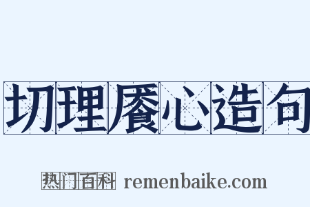 切理餍心造句是什么意思的图片